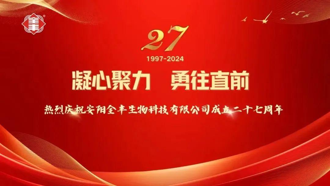 熱烈慶祝安陽全豐生物科技有限公司成立二十七周年！ 