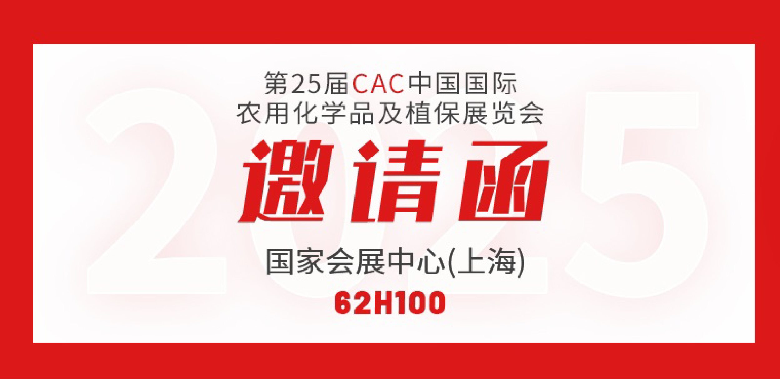 CAC邀請函 | 全豐生物邀您相聚 第二十五屆中國國際農(nóng)用化學(xué)品及植保展覽會（上海） 